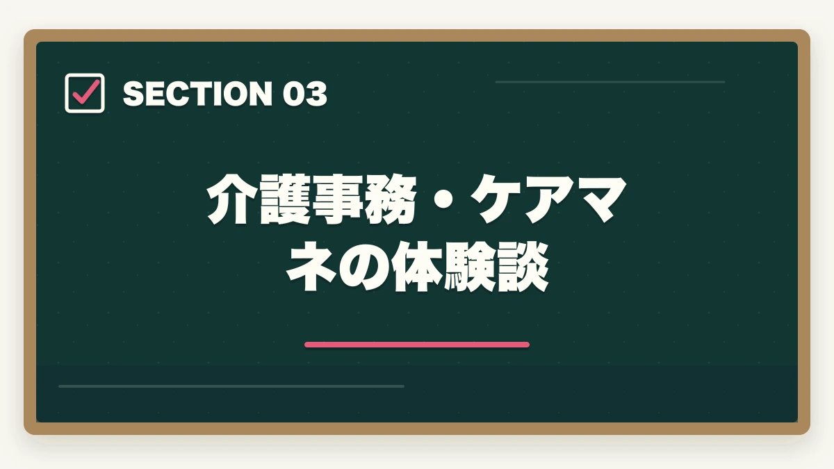 介護事務・ケアマネの体験談｜介護事務vsケアマネジャー|資格・年収・キャリアパスの違いを徹底比較の図解