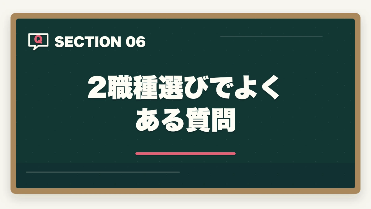 2職種選びでよくある質問｜の図解