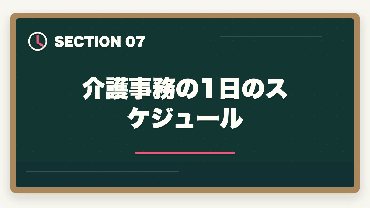 介護事務の1日のスケジュール｜の図解
