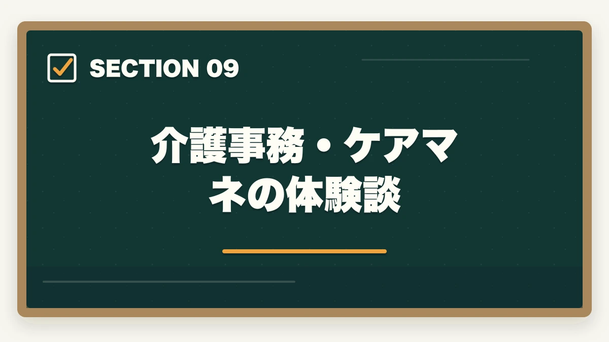 介護事務・ケアマネの体験談｜の図解