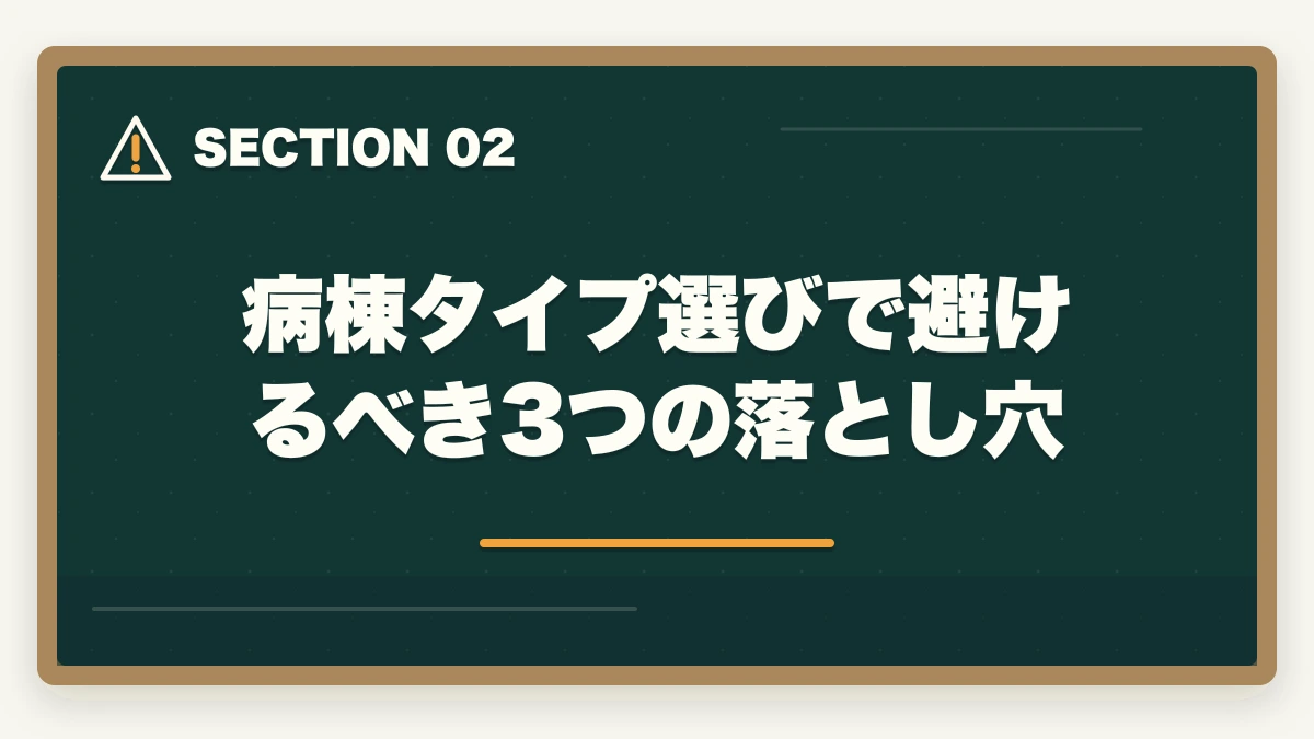 病棟タイプ選びで避けるべき3つの落とし穴｜看護助手の病棟タイプ別求人ガイド|急性期・療養型・精神科・小児科の違いを徹底解説の図解