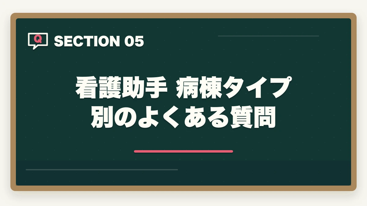 看護助手 病棟タイプ別のよくある質問｜看護助手の病棟タイプ別求人ガイド|急性期・療養型・精神科・小児科の違いを徹底解説の図解