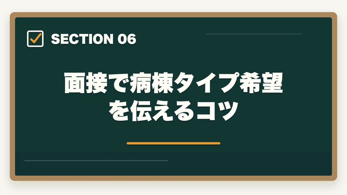 面接で病棟タイプ希望を伝えるコツ｜看護助手の病棟タイプ別求人ガイド|急性期・療養型・精神科・小児科の違いを徹底解説の図解