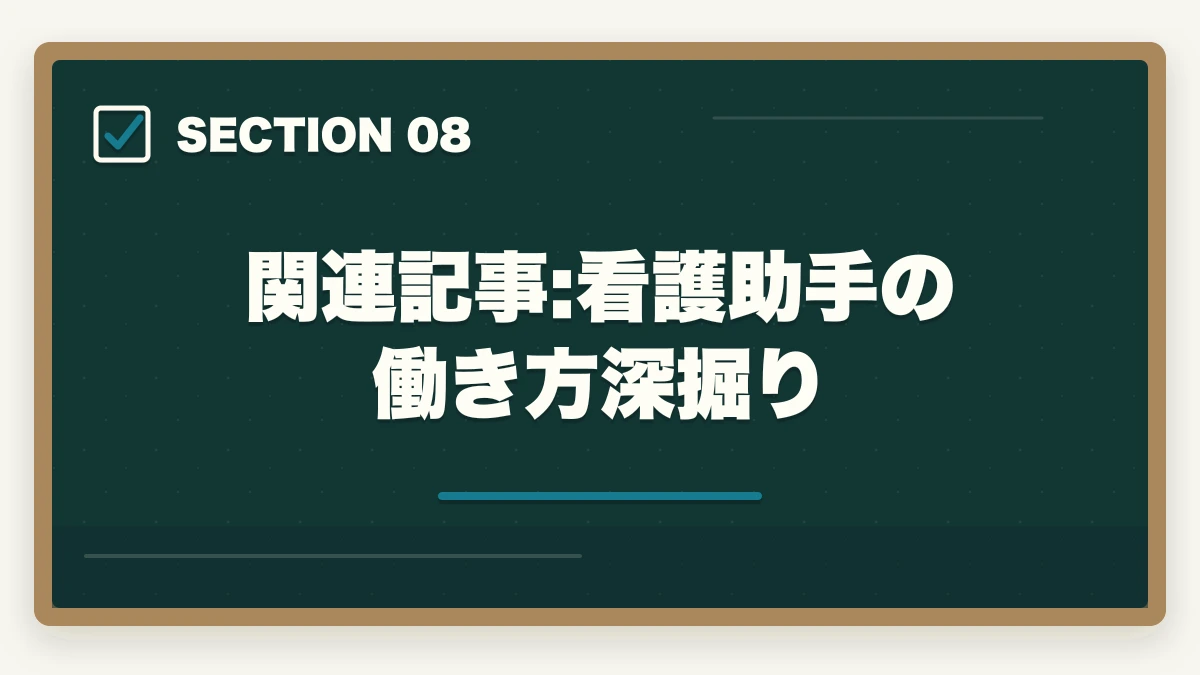 関連記事:看護助手の働き方深掘り｜看護助手の病棟タイプ別求人ガイド|急性期・療養型・精神科・小児科の違いを徹底解説の図解