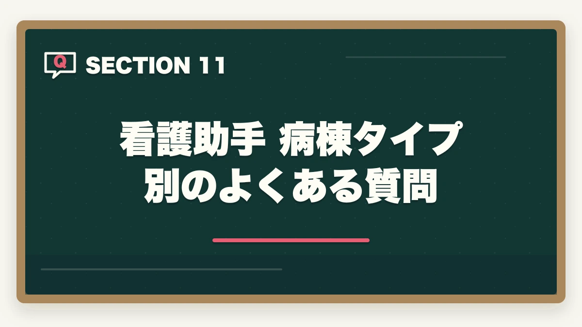 看護助手 病棟タイプ別のよくある質問｜の図解