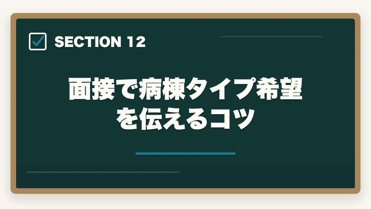 面接で病棟タイプ希望を伝えるコツ｜の図解