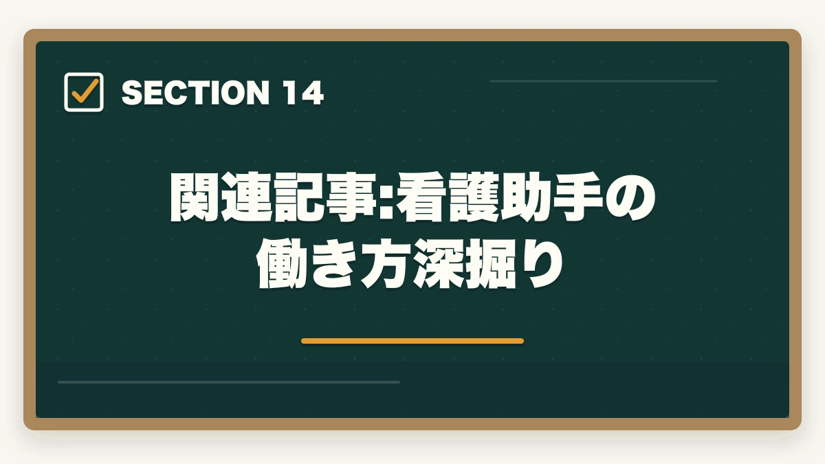 関連記事:看護助手の働き方深掘り｜の図解