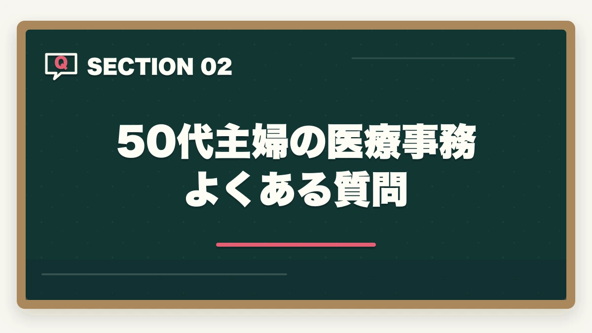 50代主婦の医療事務 よくある質問｜50代主婦の再就職に医療事務|ブランクOK・地域密着で長く働く完全ロードマップの図解