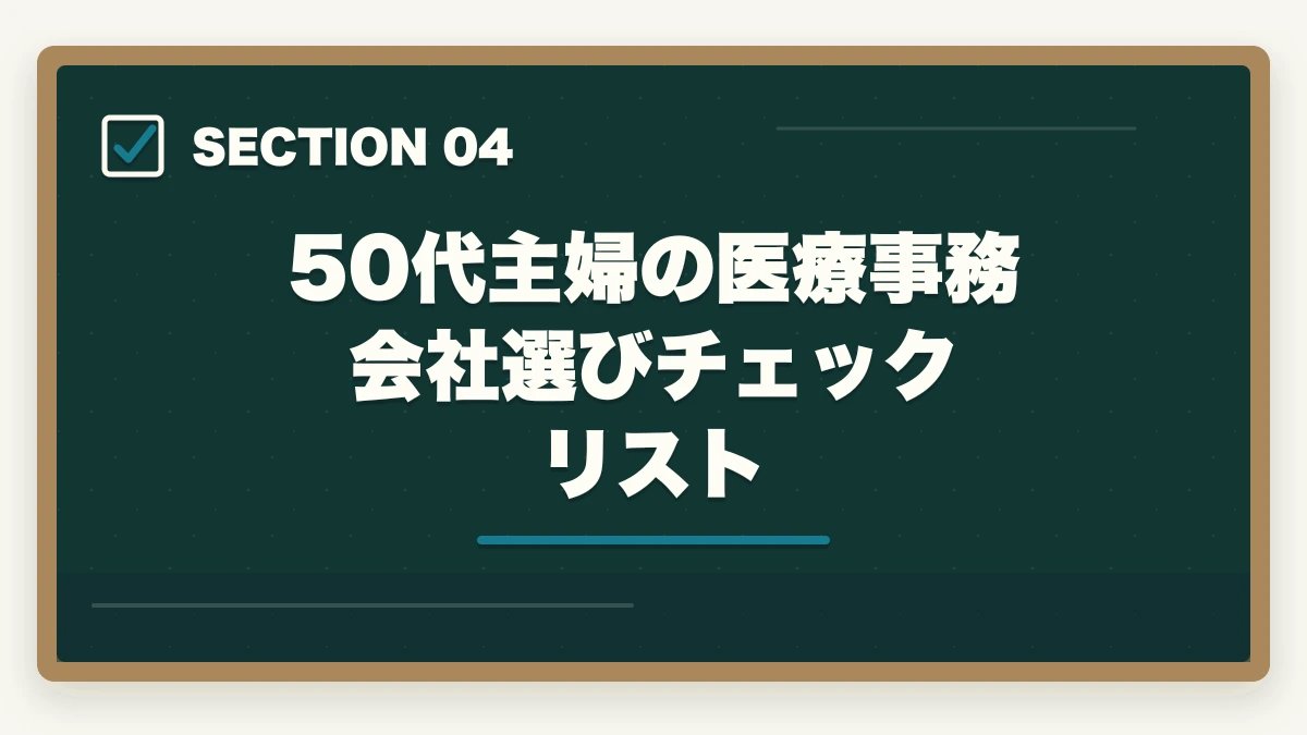 50代主婦の医療事務 会社選びチェックリスト｜50代主婦の再就職に医療事務|ブランクOK・地域密着で長く働く完全ロードマップの図解