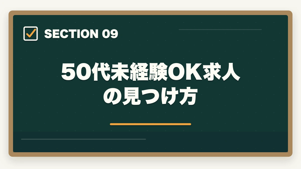 50代未経験OK求人の見つけ方｜の図解