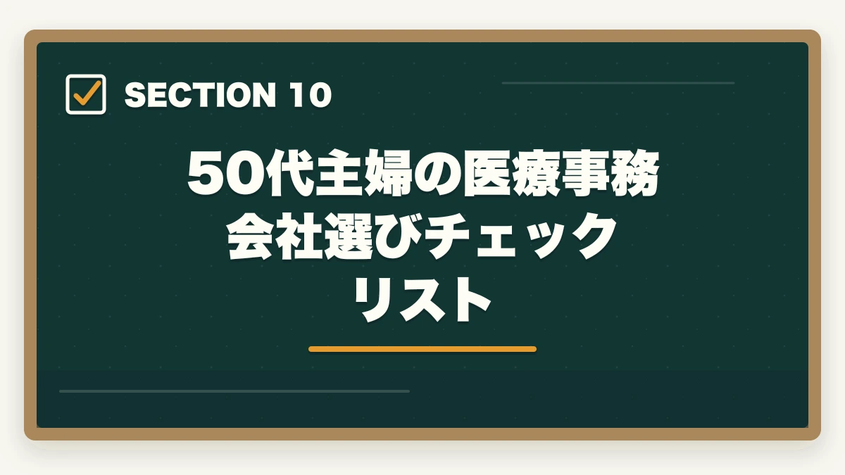 50代主婦の医療事務 会社選びチェックリスト｜の図解