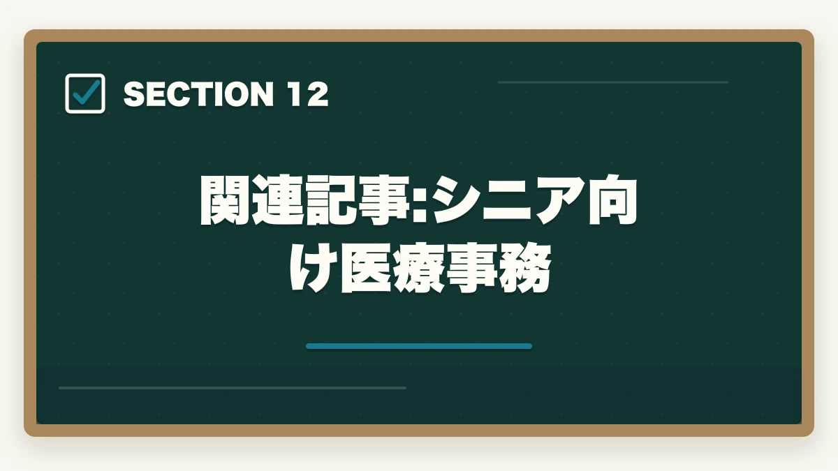 関連記事:シニア向け医療事務｜の図解