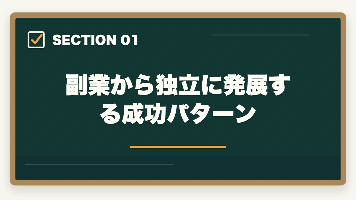 副業から独立に発展する成功パターン｜登録販売者の副業ダブルワーク完全ガイド|月3〜8万円稼ぐ3パターンと両立術の図解