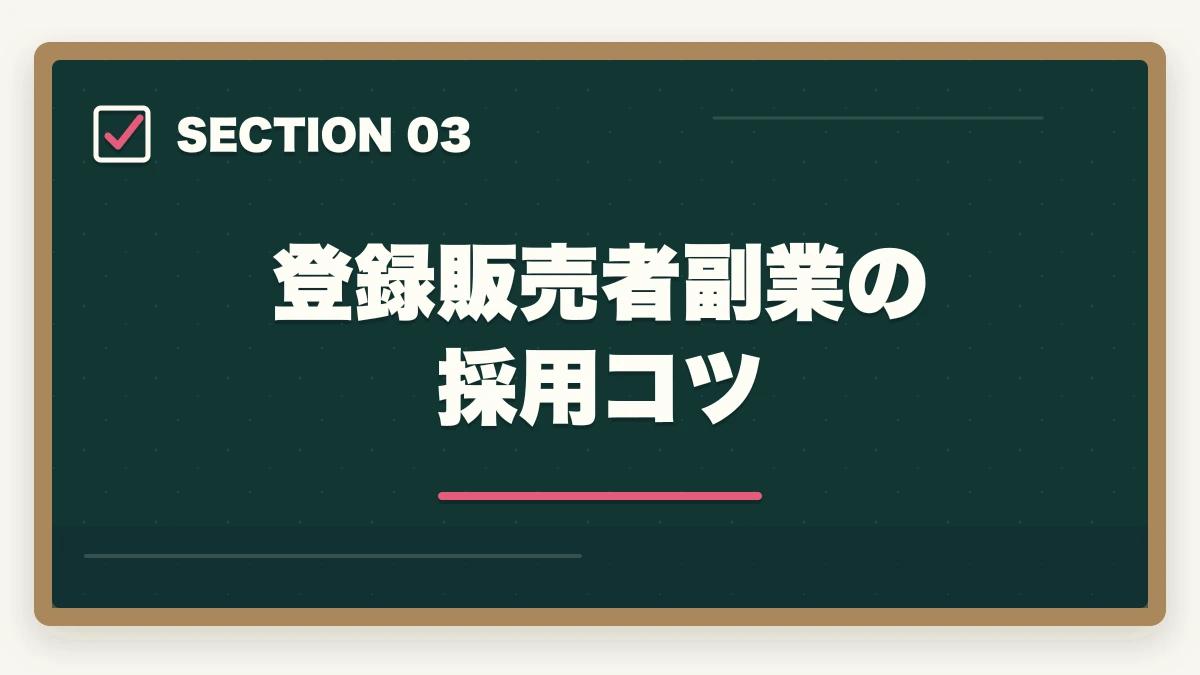 登録販売者副業の採用コツ｜登録販売者の副業ダブルワーク完全ガイド|月3〜8万円稼ぐ3パターンと両立術の図解