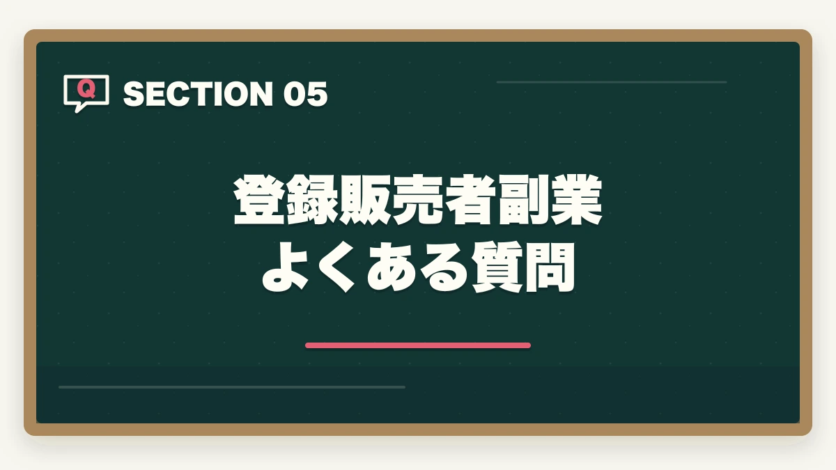 登録販売者副業 よくある質問｜登録販売者の副業ダブルワーク完全ガイド|月3〜8万円稼ぐ3パターンと両立術の図解