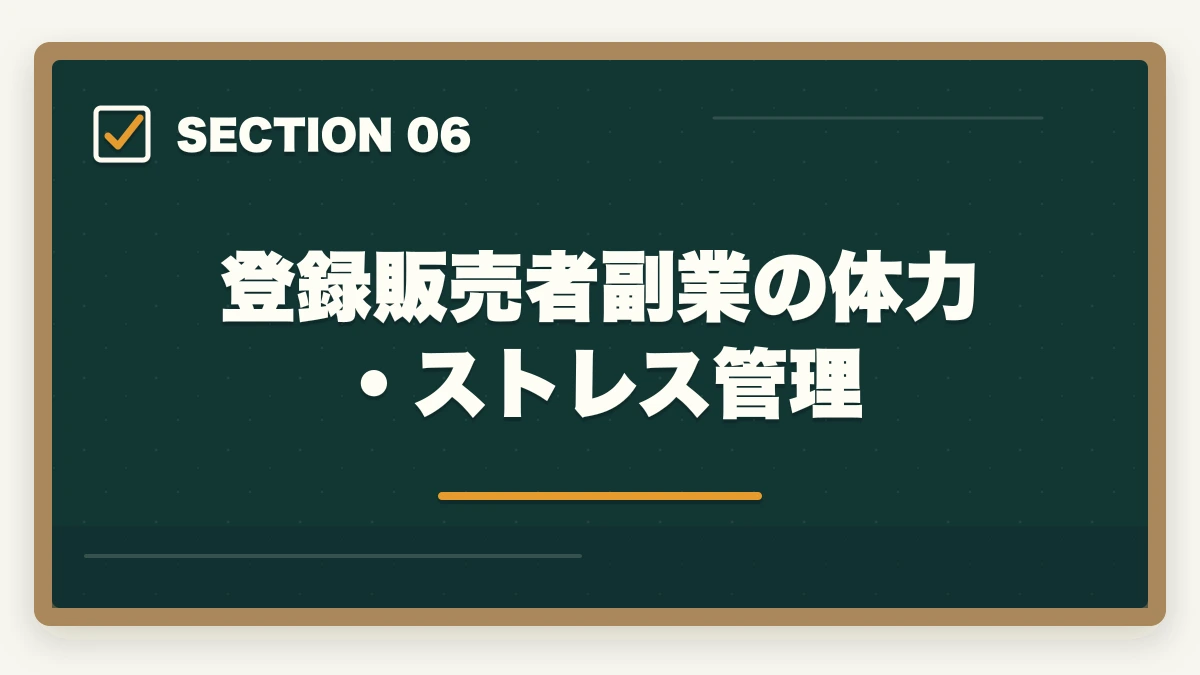 登録販売者副業の体力・ストレス管理｜登録販売者の副業ダブルワーク完全ガイド|月3〜8万円稼ぐ3パターンと両立術の図解
