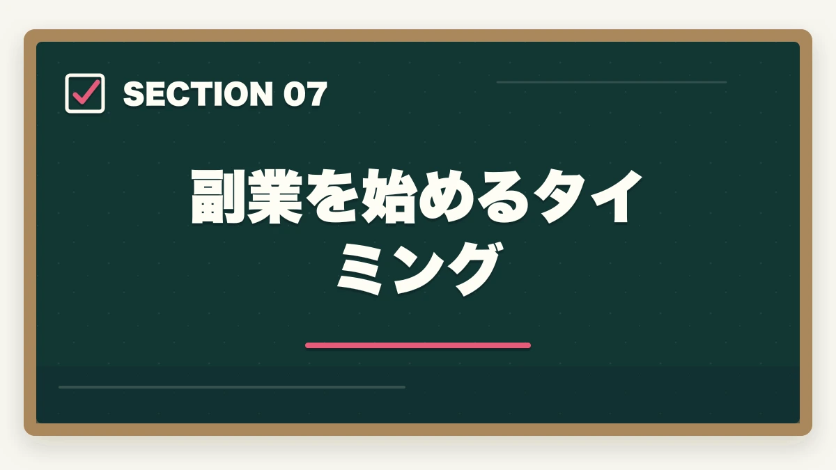 副業を始めるタイミング｜登録販売者の副業ダブルワーク完全ガイド|月3〜8万円稼ぐ3パターンと両立術の図解