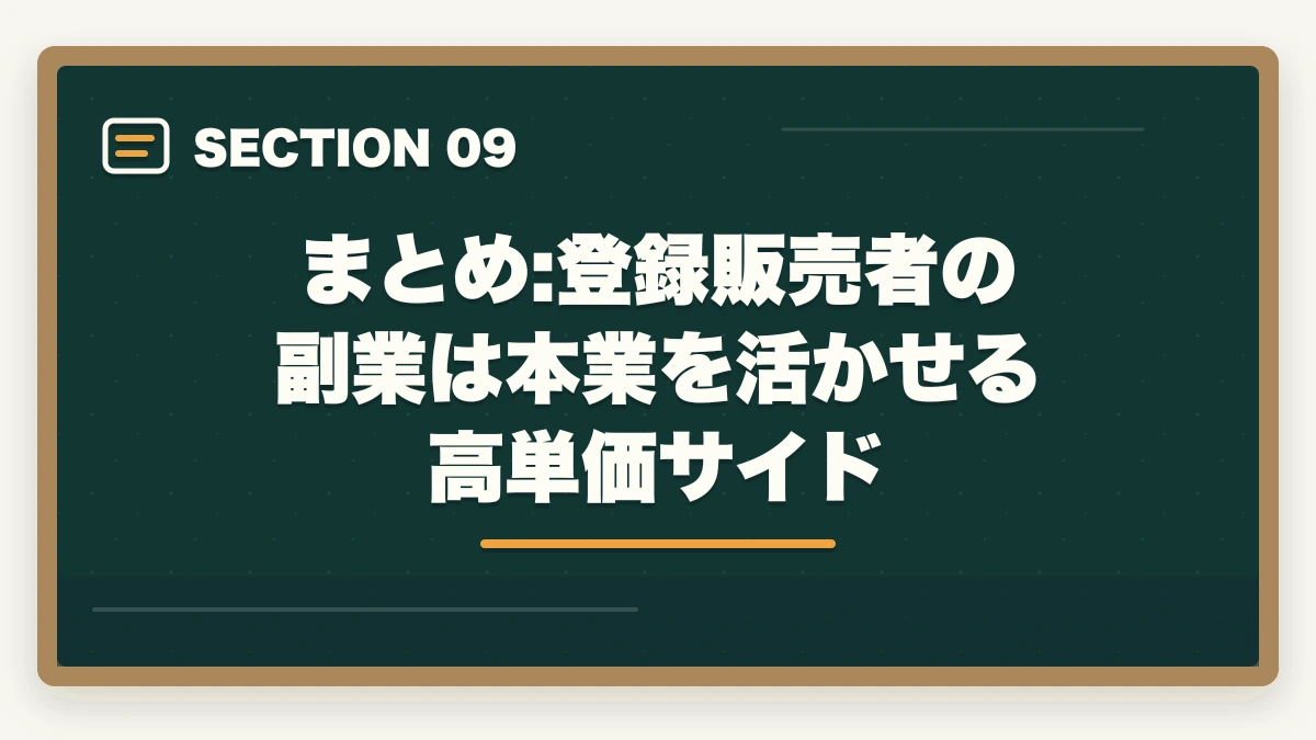 まとめ:登録販売者の副業は本業を活かせる高単価サイド｜登録販売者の副業ダブルワーク完全ガイド|月3〜8万円稼ぐ3パターンと両立術の図解