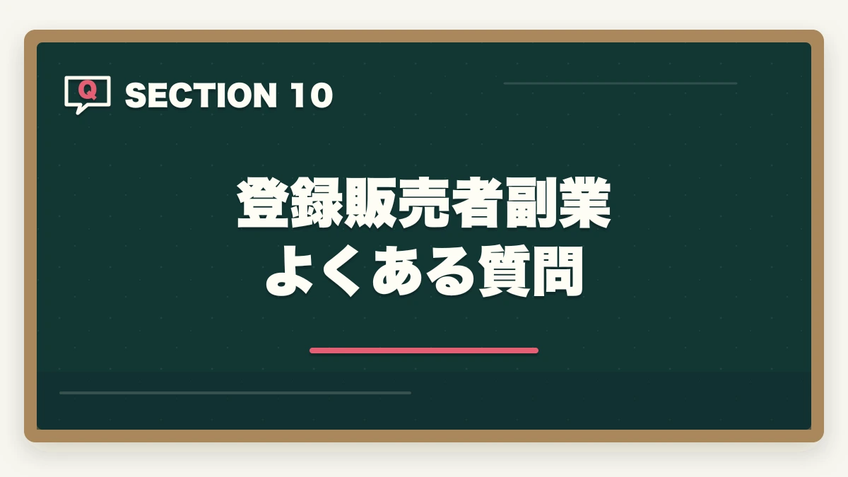 登録販売者副業 よくある質問｜の図解
