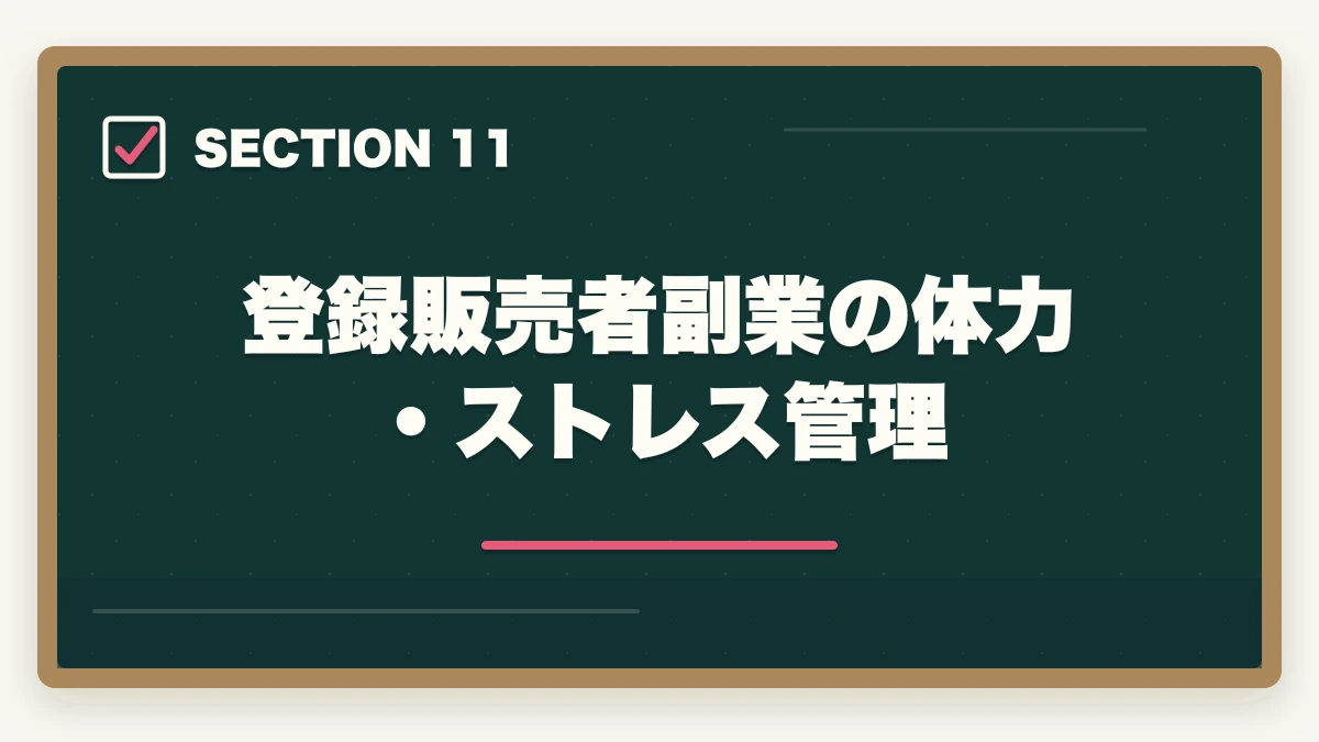 登録販売者副業の体力・ストレス管理｜の図解