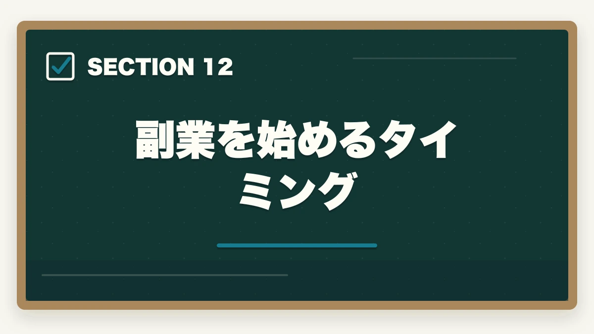 副業を始めるタイミング｜の図解