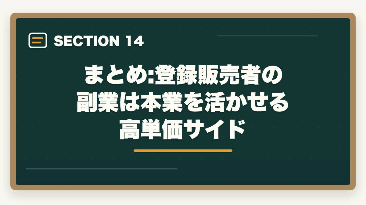 まとめ:登録販売者の副業は本業を活かせる高単価サイド｜の図解