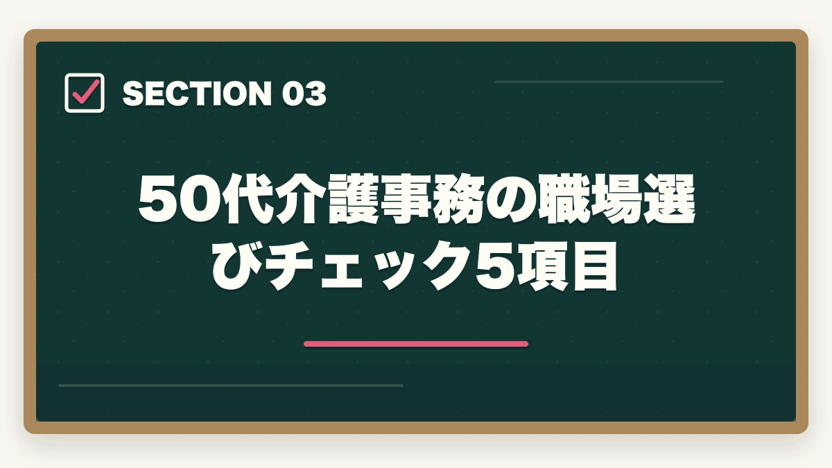 50代介護事務の職場選びチェック5項目｜50代未経験の再就職に介護事務|資格取得から就職まで完全ロードマップの図解