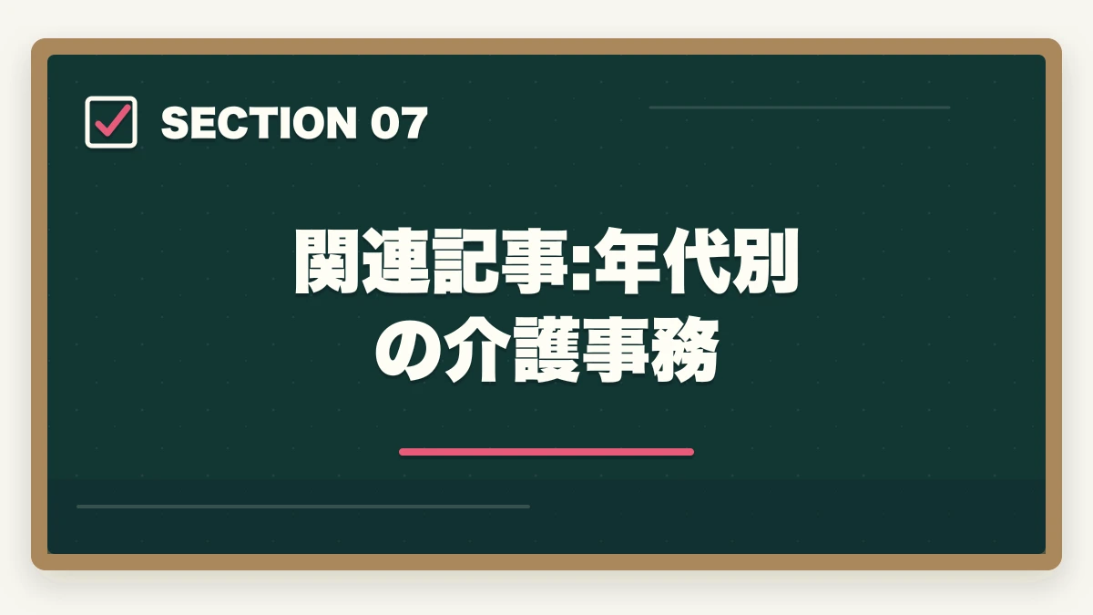 関連記事:年代別の介護事務｜50代未経験の再就職に介護事務|資格取得から就職まで完全ロードマップの図解