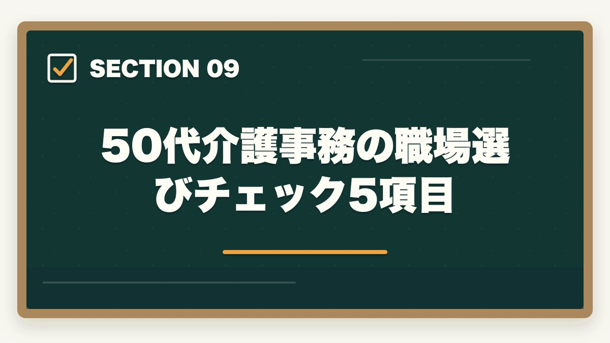 50代介護事務の職場選びチェック5項目｜の図解