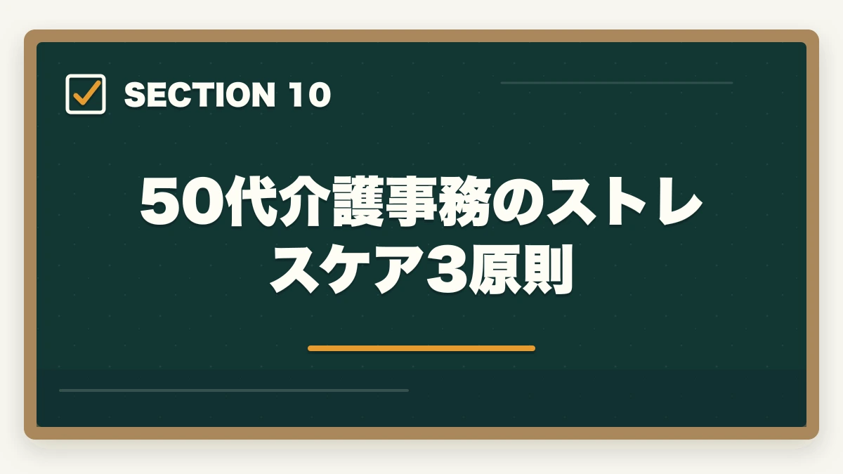 50代介護事務のストレスケア3原則｜の図解