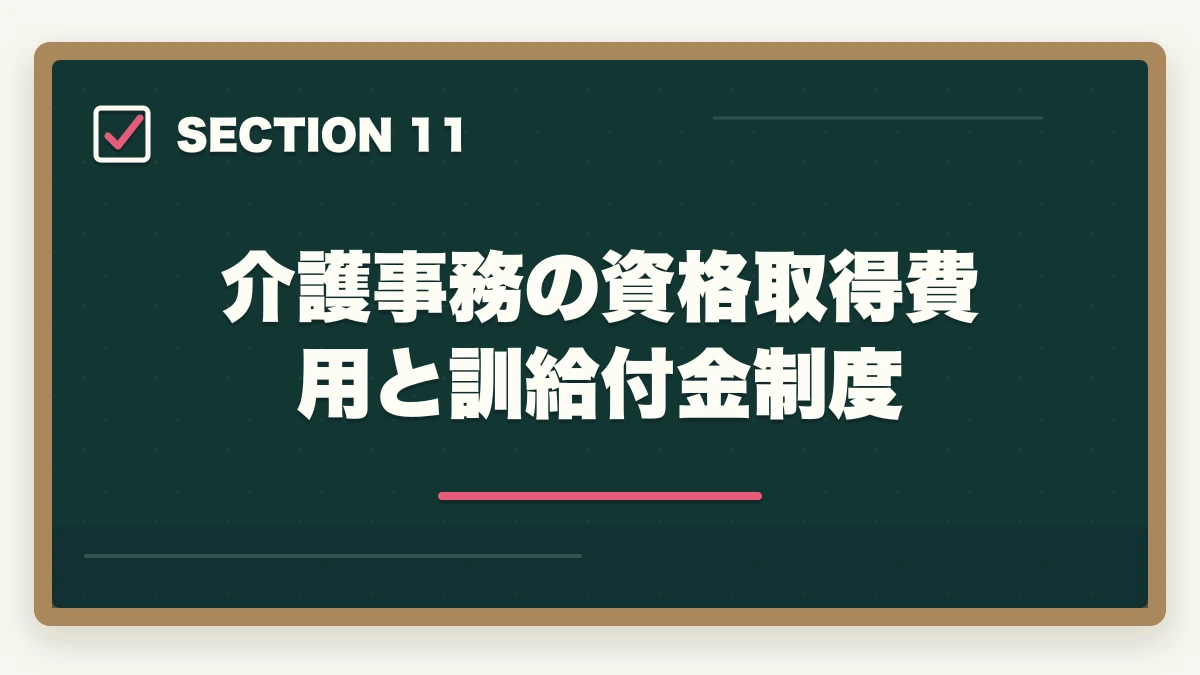 介護事務の資格取得費用と訓給付金制度｜の図解