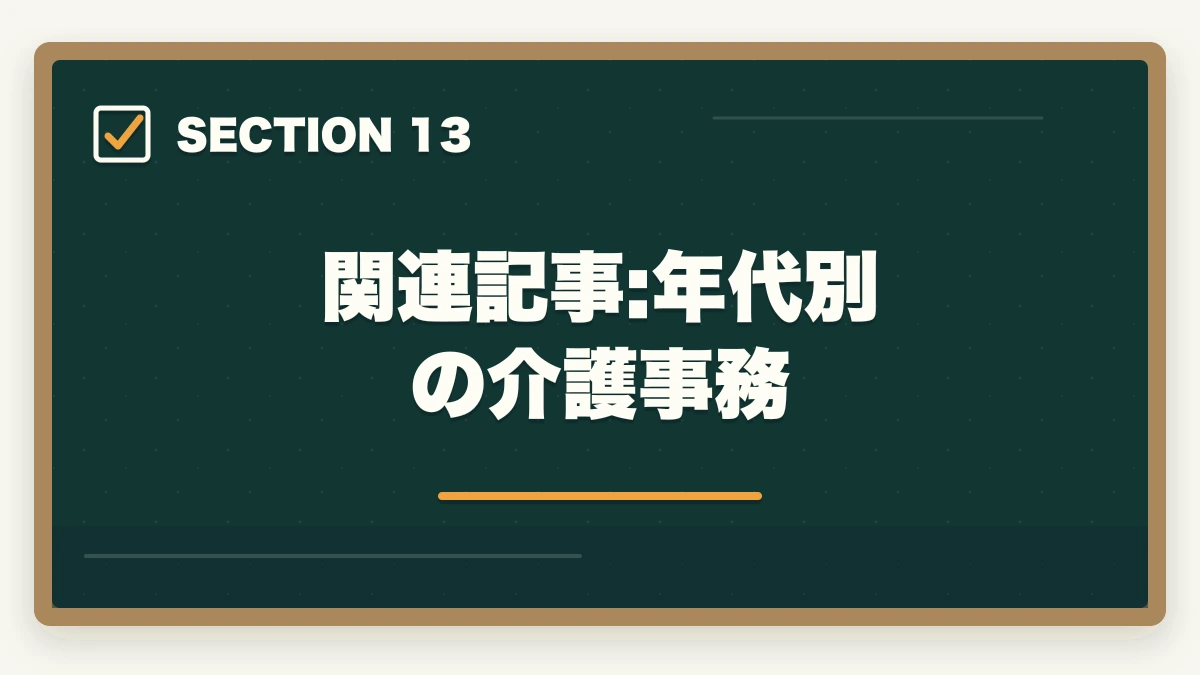 関連記事:年代別の介護事務｜の図解