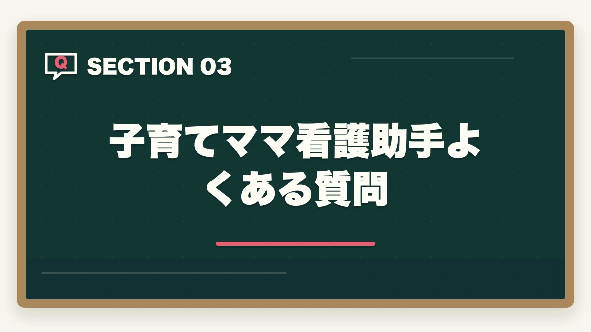 子育てママ看護助手よくある質問｜看護助手は子育てママの両立先に最適|3つの勤務形態とライフバランス完全ガイドの図解
