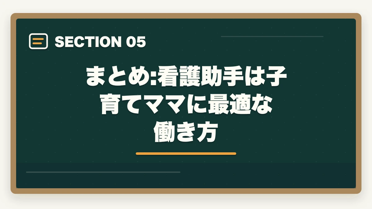 まとめ:看護助手は子育てママに最適な働き方｜看護助手は子育てママの両立先に最適|3つの勤務形態とライフバランス完全ガイドの図解