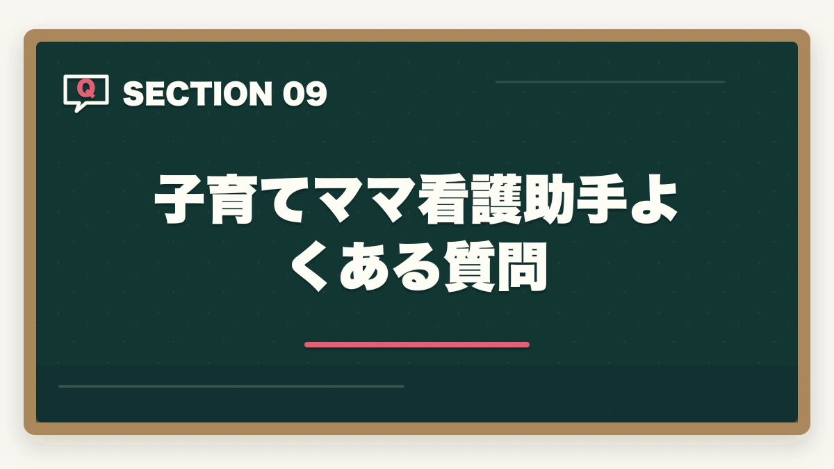 子育てママ看護助手よくある質問｜の図解