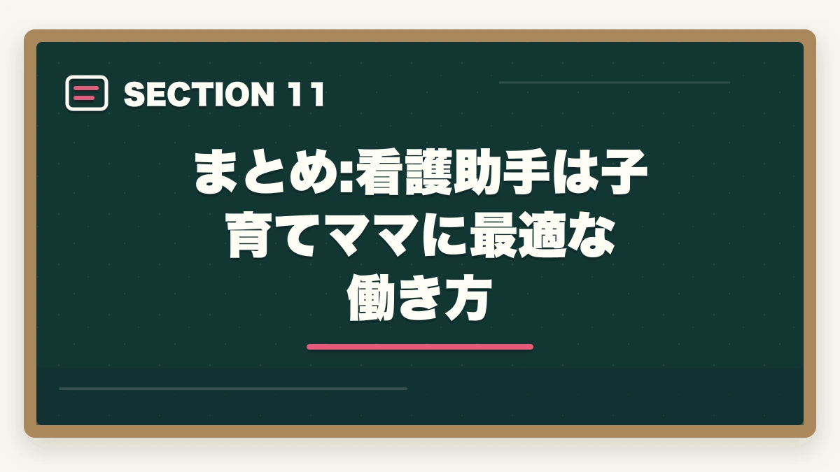 まとめ:看護助手は子育てママに最適な働き方｜の図解