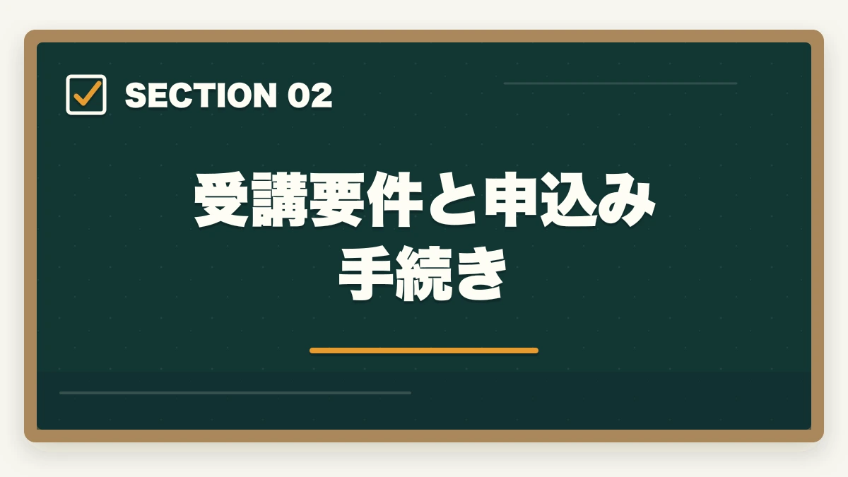 受講要件と申込み手続き｜主任ケアマネジャー取得方法完全ガイド|要件・研修・年収アップ効果まで徹底解説の図解
