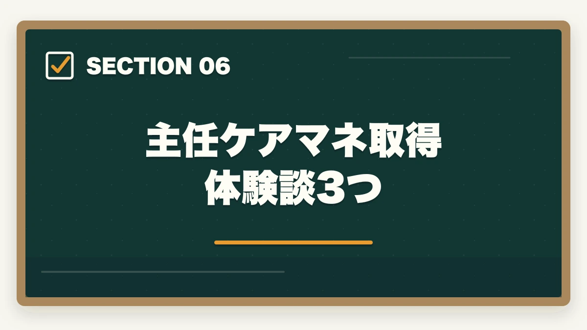 主任ケアマネ取得 体験談3つ｜主任ケアマネジャー取得方法完全ガイド|要件・研修・年収アップ効果まで徹底解説の図解