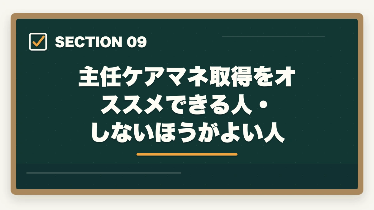 主任ケアマネ取得をオススメできる人・しないほうがよい人｜主任ケアマネジャー取得方法完全ガイド|要件・研修・年収アップ効果まで徹底解説の図解
