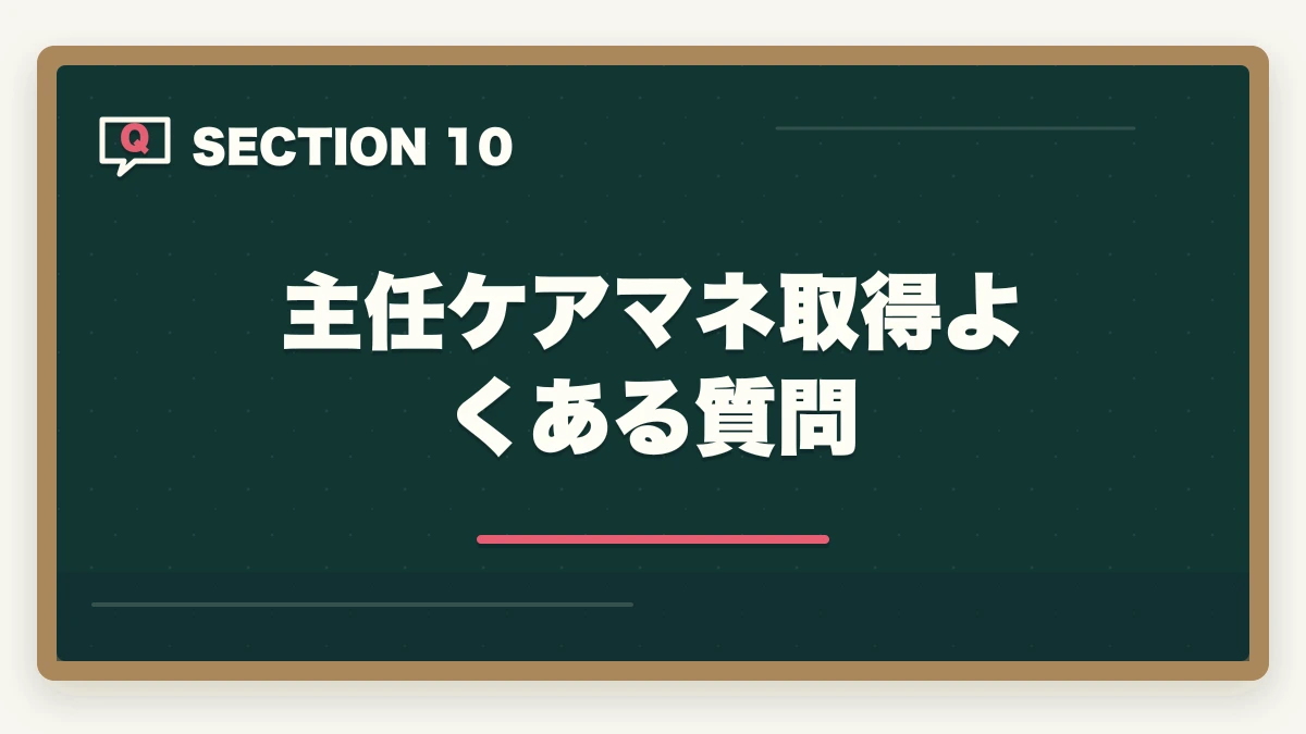 主任ケアマネ取得よくある質問｜主任ケアマネジャー取得方法完全ガイド|要件・研修・年収アップ効果まで徹底解説の図解