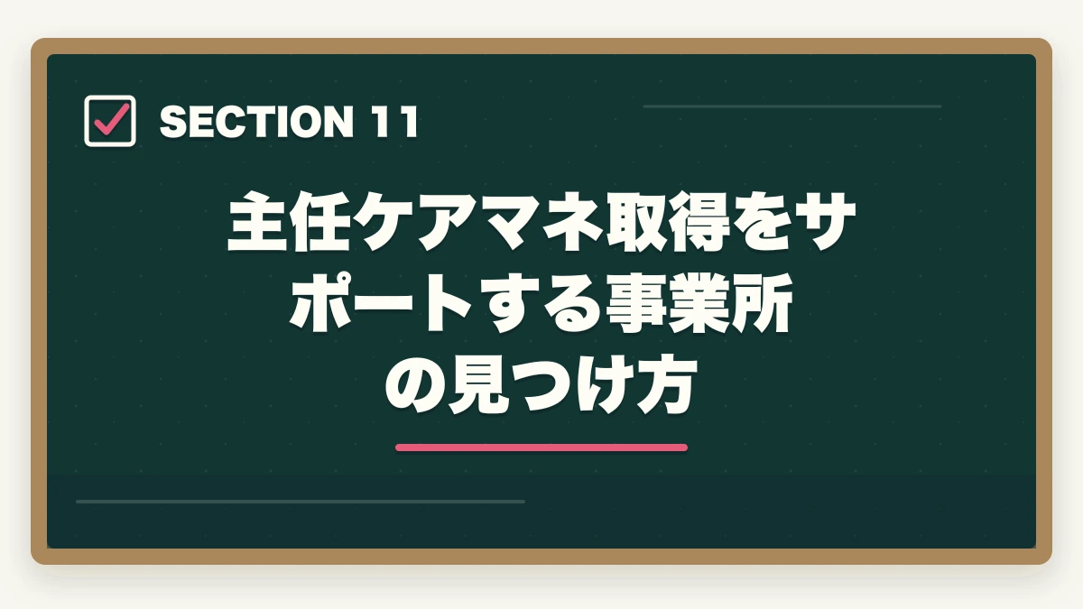 主任ケアマネ取得をサポートする事業所の見つけ方｜主任ケアマネジャー取得方法完全ガイド|要件・研修・年収アップ効果まで徹底解説の図解