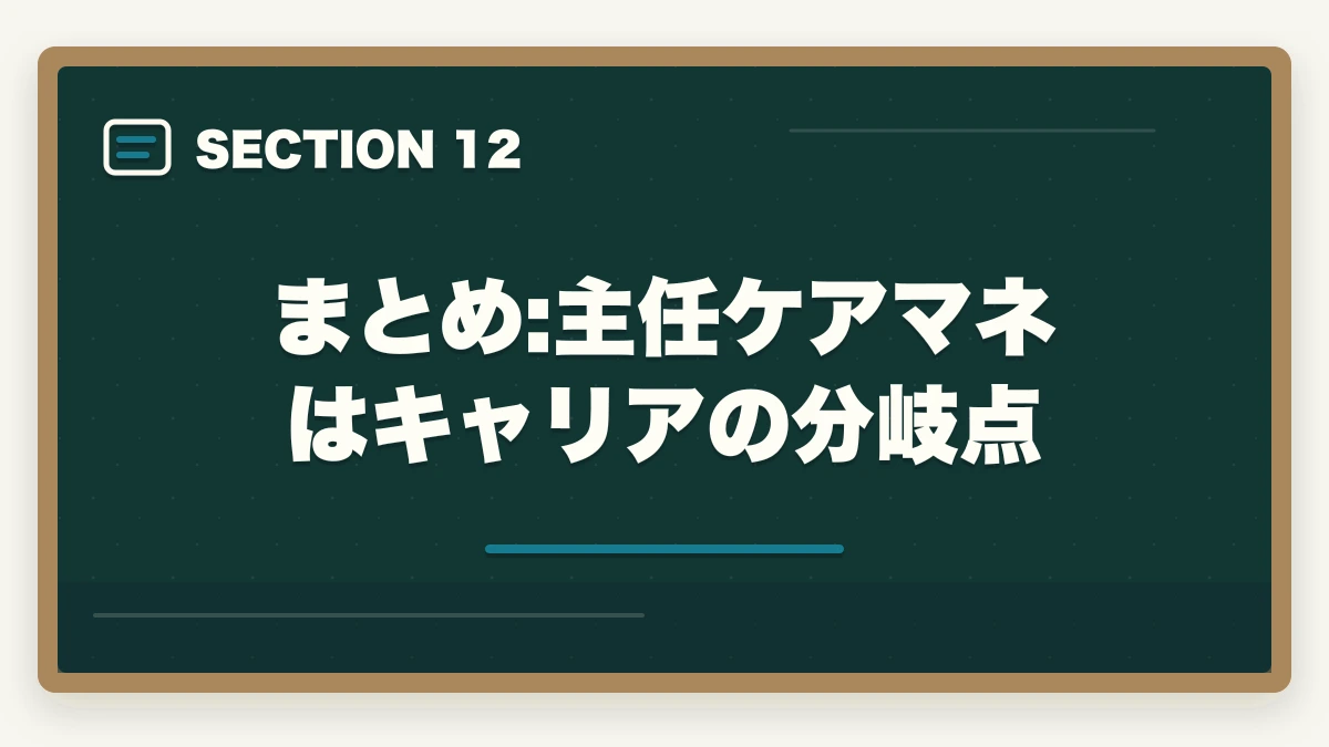 まとめ:主任ケアマネはキャリアの分岐点｜主任ケアマネジャー取得方法完全ガイド|要件・研修・年収アップ効果まで徹底解説の図解