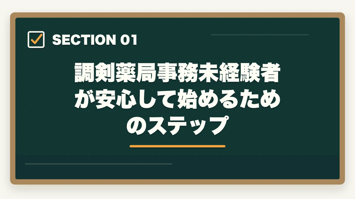 調剣薬局事務未経験者が安心して始めるためのステップ｜調剤薬局事務とは|業務内容・医療事務との違い・働き方を完全ガイドの図解