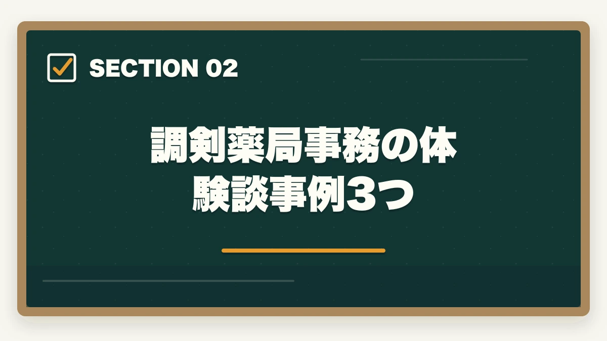 調剣薬局事務の体験談事例3つ｜調剤薬局事務とは|業務内容・医療事務との違い・働き方を完全ガイドの図解