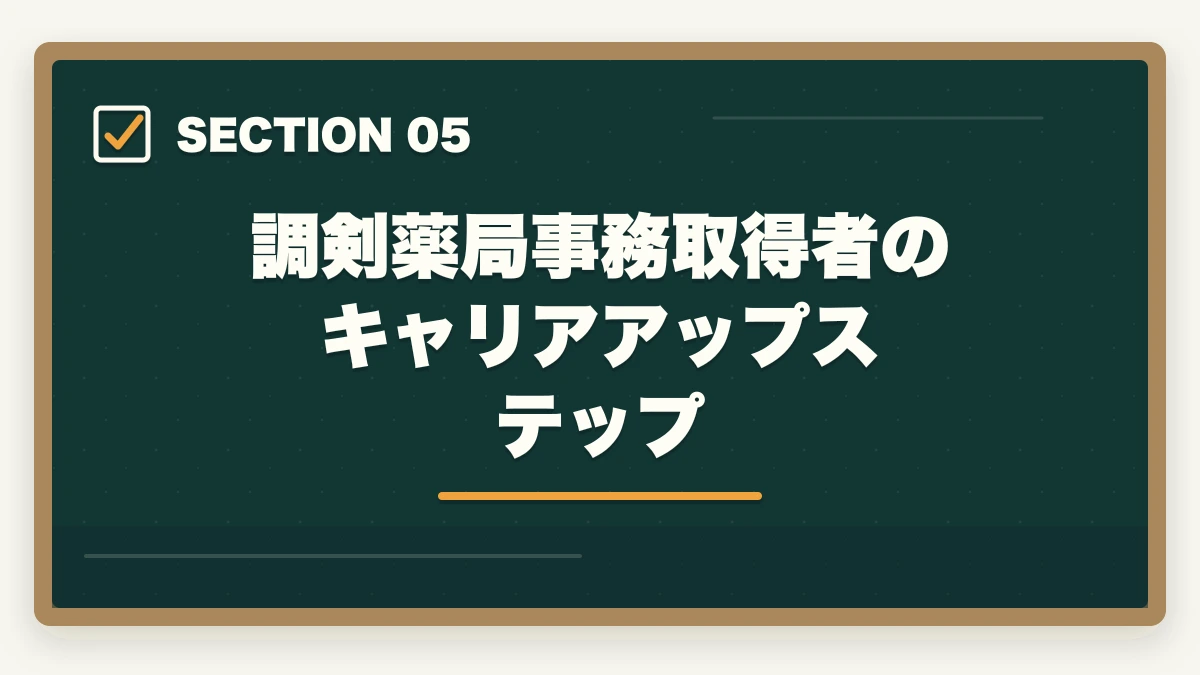 調剣薬局事務取得者のキャリアアップステップ｜調剤薬局事務とは|業務内容・医療事務との違い・働き方を完全ガイドの図解