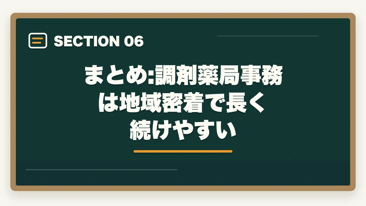 まとめ:調剤薬局事務は地域密着で長く続けやすい｜調剤薬局事務とは|業務内容・医療事務との違い・働き方を完全ガイドの図解