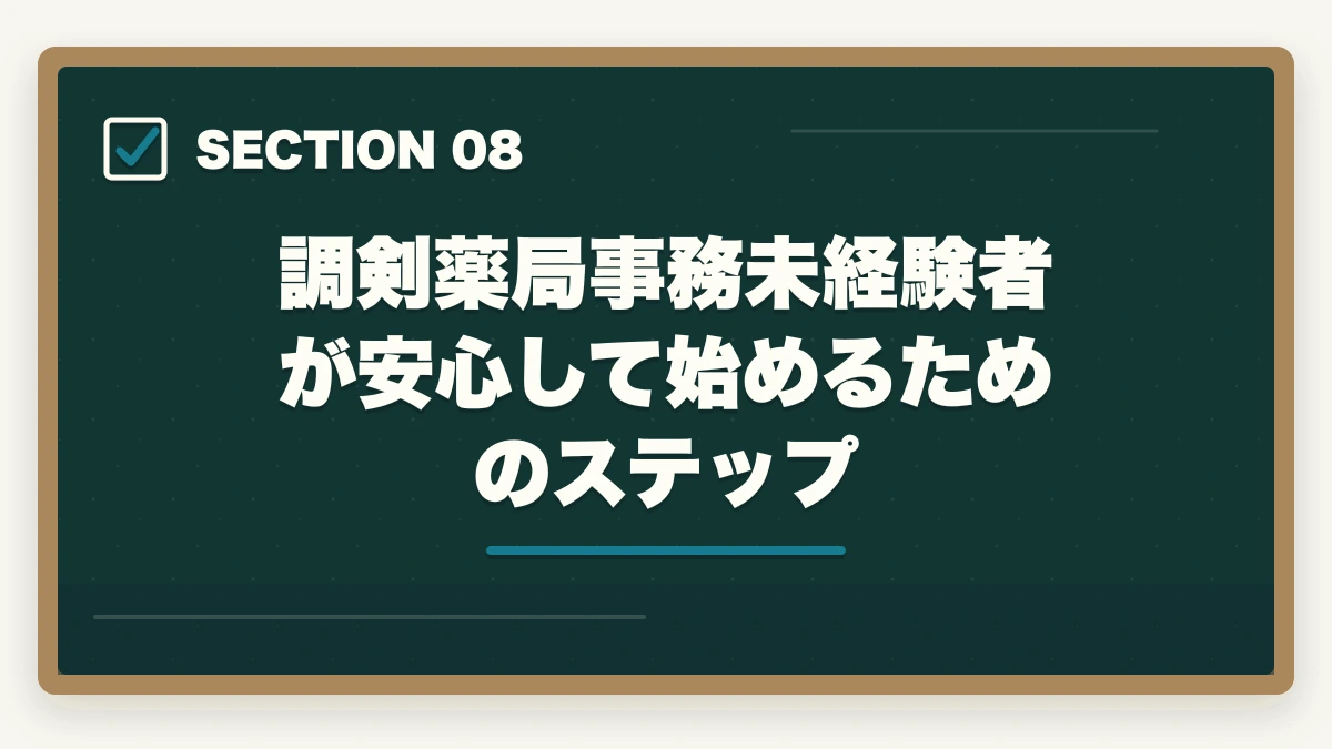調剣薬局事務未経験者が安心して始めるためのステップ｜の図解