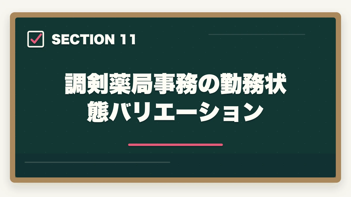 調剣薬局事務の勤務状態バリエーション｜の図解