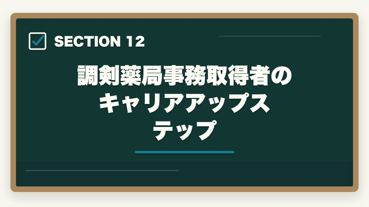 調剣薬局事務取得者のキャリアアップステップ｜の図解