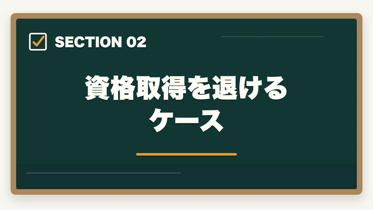 資格取得を退けるケース｜調剤薬局事務の資格取得方法|通信講座おすすめ3社と費用・教育訓練給付金の図解